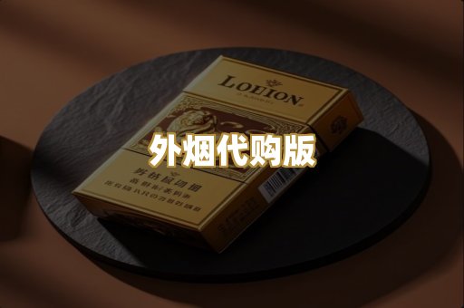 外烟代购版